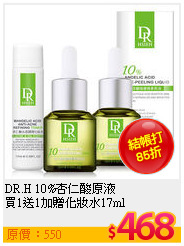 DR.H 10%杏仁酸原液<br>
買1送1加贈化妝水17ml