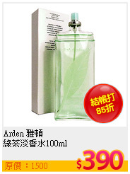 Arden 雅頓 <br>
綠茶淡香水100ml