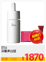 IPSA <br>
深層美白組