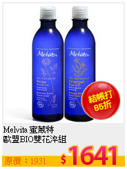 Melvita 蜜葳特<br>
歐盟BIO雙花淬組