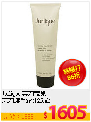 Jurlique 茱莉蔻兒 <br>
茉莉護手霜(125ml)