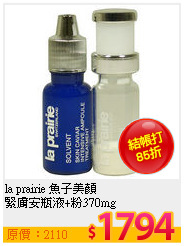 la prairie 魚子美顏<br>
緊膚安瓶液+粉370mg