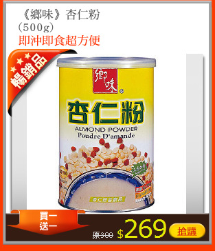 《鄉味》杏仁粉
(500g)