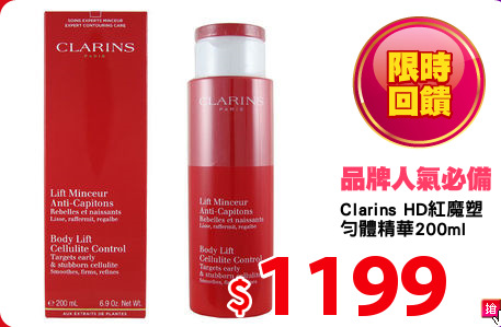 Clarins HD紅魔塑
勻體精華200ml