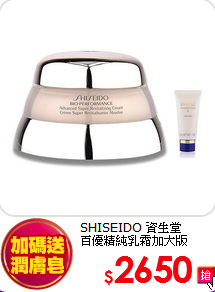 SHISEIDO 資生堂 <br>
百優精純乳霜加大版