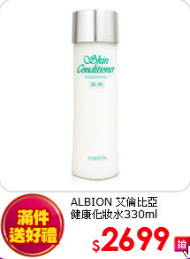 ALBION 艾倫比亞 <br>
健康化妝水330ml