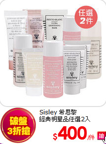 Sisley 希思黎 <br>
經典明星品任選2入