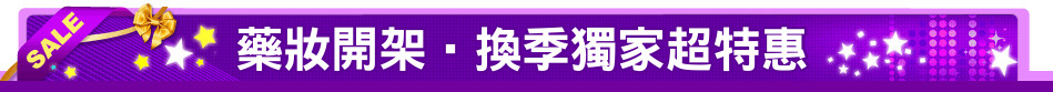 藥妝開架‧換季獨家超特惠