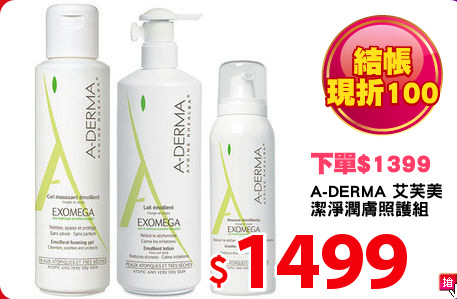 A-DERMA 艾芙美 
潔淨潤膚照護組