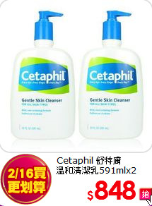 Cetaphil 舒特膚 <br>
溫和清潔乳591mlx2