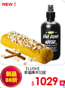 【LUSH】<BR>
幸福爆米花組