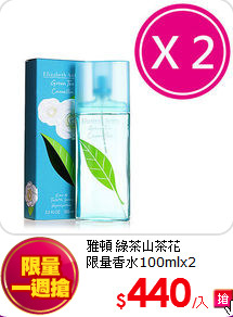 雅頓 綠茶山茶花<br>
限量香水100mlx2