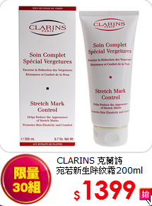 CLARINS 克蘭詩 <br>
宛若新生除紋霜200ml