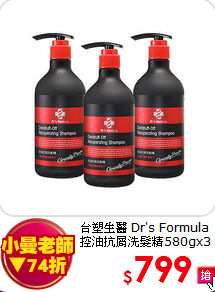 台塑生醫 Dr's Formula<br>
控油抗屑洗髮精580gx3