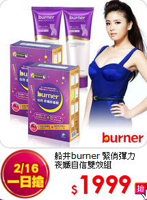 船井burner 緊俏彈力<br>
夜孅自信雙效組