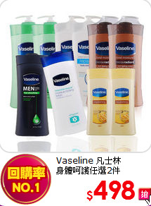 Vaseline 凡士林 <br>
身體呵護任選2件