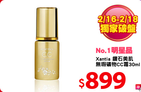 Xantia 鑽石美肌
無瑕礦物CC霜30ml