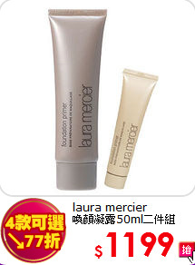 laura mercier <br>
喚顏凝露50ml二件組