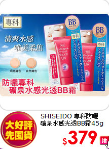 SHISEIDO 專科防曬 <br>
礦泉水感光透BB霜45g