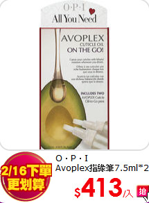 O．P．I<br>
Avoplex指緣筆7.5ml*2