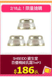 SHISEIDO 資生堂 
百優精純乳霜7ml*3