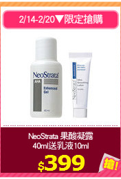 NeoStrata 果酸凝露
40ml送乳液10ml