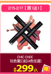 CHIC CHOC 
玩色蜜口紅(4色任選)