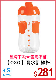 【OXO】喝水訓練杯