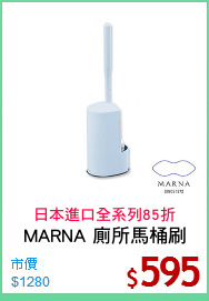 MARNA 廁所馬桶刷