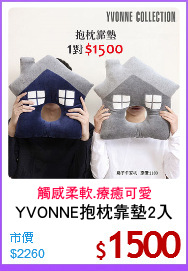 YVONNE抱枕靠墊2入