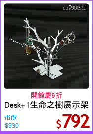 Desk+1生命之樹展示架