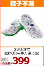 GW水玻璃<BR>乾鞋機 (一雙入)E-150