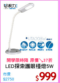 LED探索護眼檯燈5W