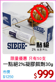 一點絕2%凝膠餌劑30g