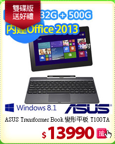 ASUS Transformer Book 變形平板 T100TA 四核心輕薄平板