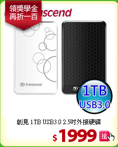 創見 1TB USB3.0 2.5吋外接硬碟