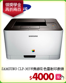 SAMSUNG CLP-365W無線彩色雷射印表機