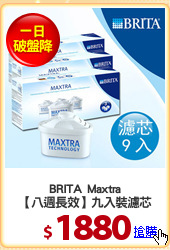 BRITA  Maxtra
【八週長效】九入裝濾芯