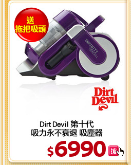 Dirt Devil 第十代
吸力永不衰退 吸塵器