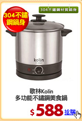 歌林Kolin
多功能不鏽鋼美食鍋