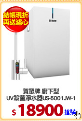 賀眾牌 廚下型
UV殺菌淨水器US-5001JW-1