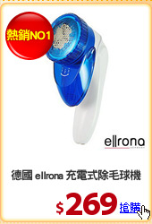 德國 ellrona 充電式除毛球機