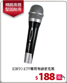 KINYO KTV專用
有線麥克風