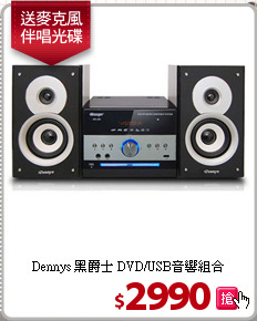 Dennys 黑爵士
DVD/USB音響組合