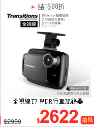 全視線T7 WDR行車記錄器