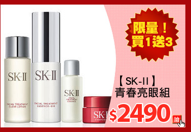 【SK-II】
青春亮眼組