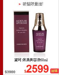 黛珂 保濕美容液60ml