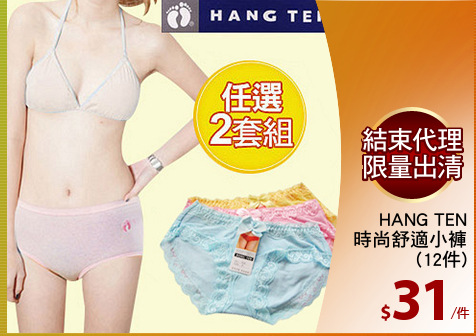 HANG TEN
時尚舒適小褲
(12件)