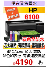 HP Officejet 6100 雲端<BR>
彩色印表機+有線連續供墨