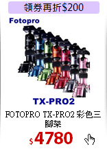 FOTOPRO TX-PRO2 彩色三腳架